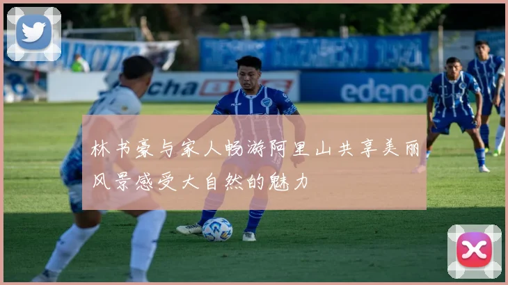 林书豪与家人畅游阿里山共享美丽风景感受大自然的魅力