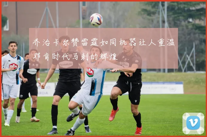 乔治卡尔赞雷霆如同机器让人重温邓肯时代马刺的辉煌