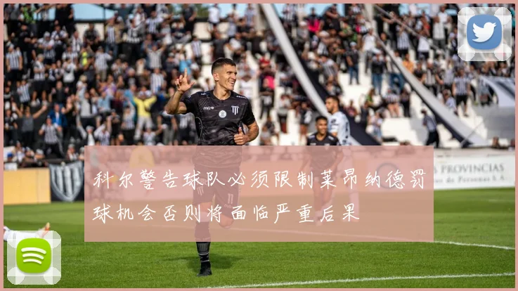 科尔警告球队必须限制莱昂纳德罚球机会否则将面临严重后果