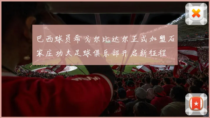 巴西球员希戈尔比达尔正式加盟石家庄功夫足球俱乐部开启新征程