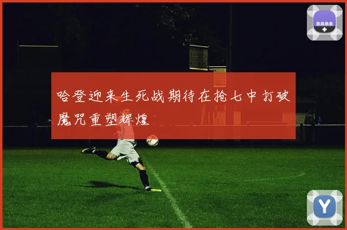 哈登迎来生死战期待在抢七中打破魔咒重塑辉煌