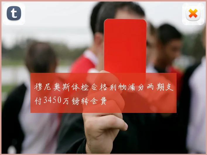 穆尼奥斯体检合格利物浦分两期支付3450万镑转会费